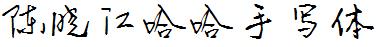 陈晓江哈哈手写体