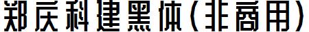 郑庆科建黑体(非商用)