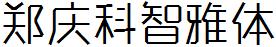 郑庆科智雅体(非商用)