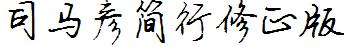 司马彦简行修正版