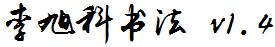 李旭科书法v1.4