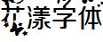 花漾字体