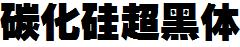 碳化硅超黑体