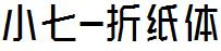 小七折纸体