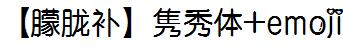 【朦胧补】隽秀体emoji