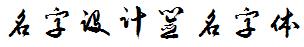 名字设计签名字体
