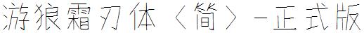 游狼霜刃体（简）-正式版