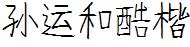 孙运和酷楷