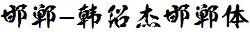 邯郸-韩绍杰邯郸体