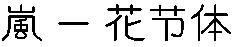 岚岚花节体