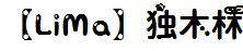 【LiMa】独木林