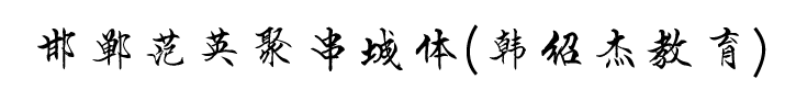 邯郸范英聚串城体(韩绍杰教育)