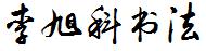 李旭科书法