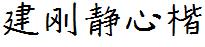 建刚静心楷
