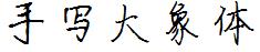 手写大象体