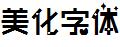 美化字体