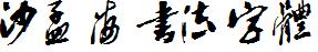 沙孟海书法字体