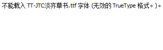 TT-JTC淡齐草书