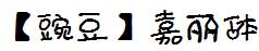 【豌豆】嘉丽体