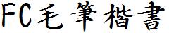 FC毛筆楷書