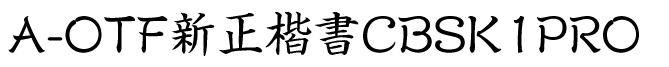 A-OTF新正楷书CBSK1Pro