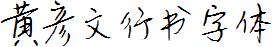 黄彦文行书字体