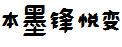 本墨锋悦变2.0