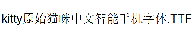 kitty原始猫咪中文智能手机字体