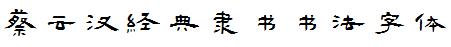 蔡云汉经典隶书书法字体