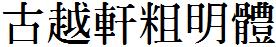 古越軒粗明體繁