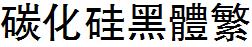 碳化硅黑体繁