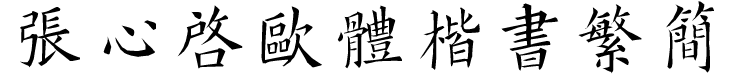 张心启欧体楷书繁简