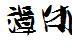 谭体字体(2月11日更新版本)