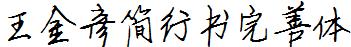 王金彦简行书完善体