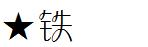 ★铁兰体
