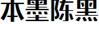 本墨陈黑