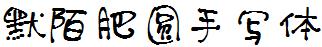 默陌肥圆手写体