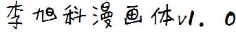 李旭科漫画体v1.0