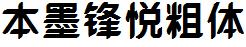 本墨锋悦粗体