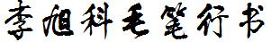 李旭科毛笔行书