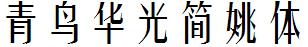 青鸟华光简姚体