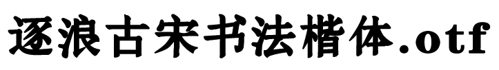 逐浪古宋书法楷体