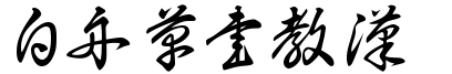 白舟草书