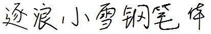 逐浪小雪钢笔体