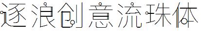 逐浪创意流珠体