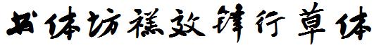书体坊禚效锋行草体