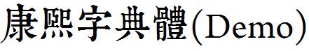 Typeland康熙字典體Demo