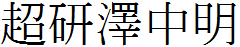 超研泽中明体繁