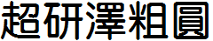 超研泽粗圆体繁