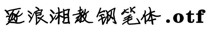 逐浪湘教钢笔体